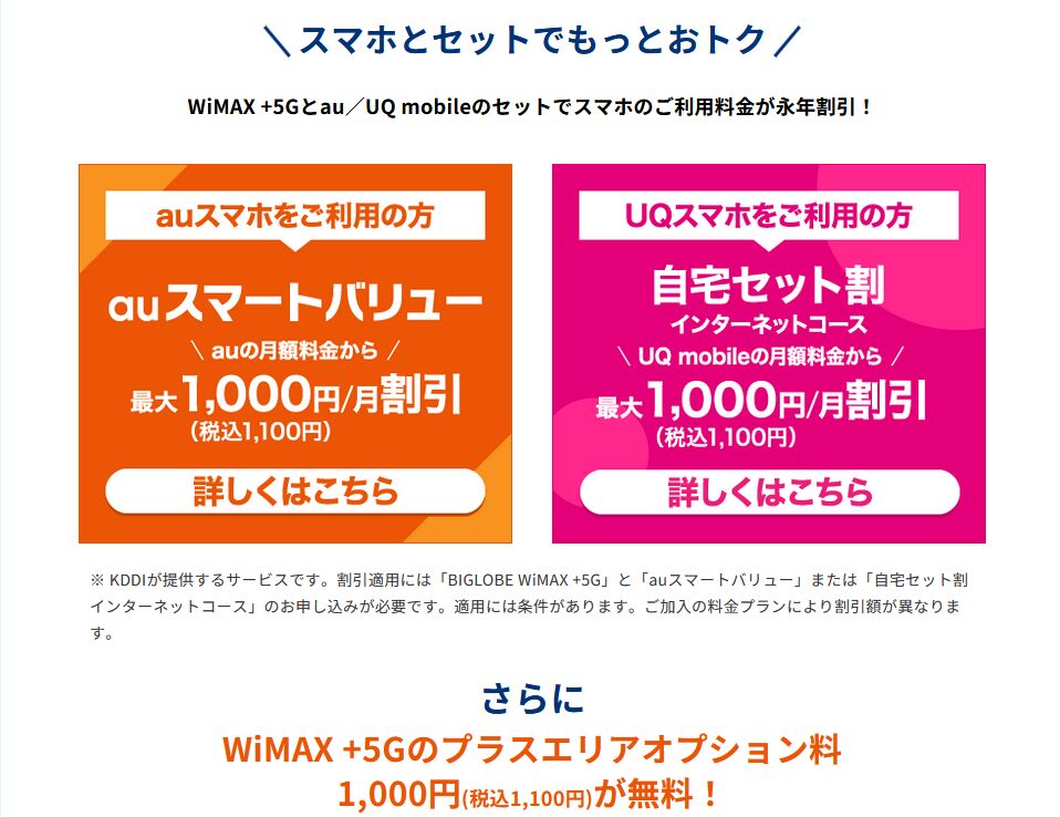【BIGLOBE WiMAX+5G】スマホセット割