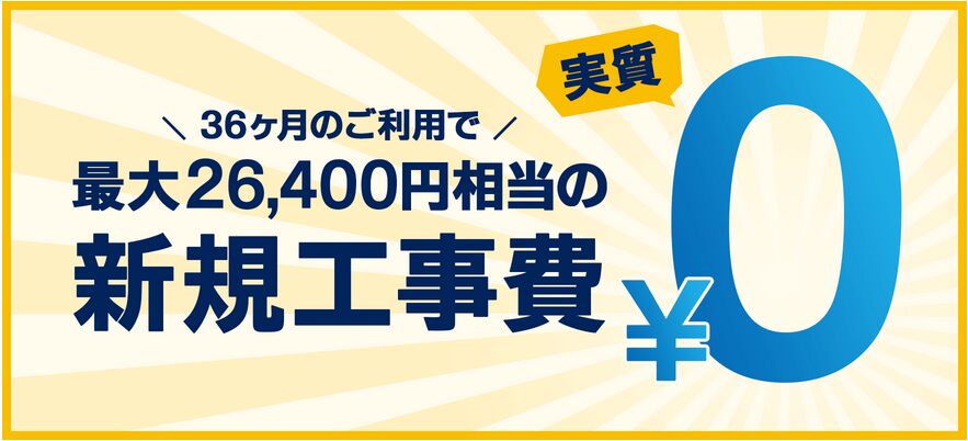 GMO光アクセス-工事費実質0円