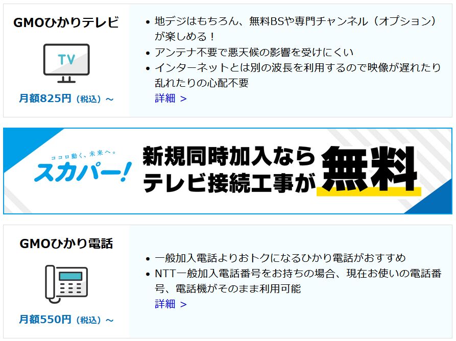 GMO光アクセス-オプション