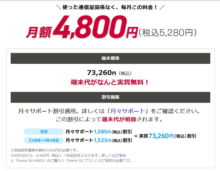GMOとくとくBB【ドコモhome5G】月額料金