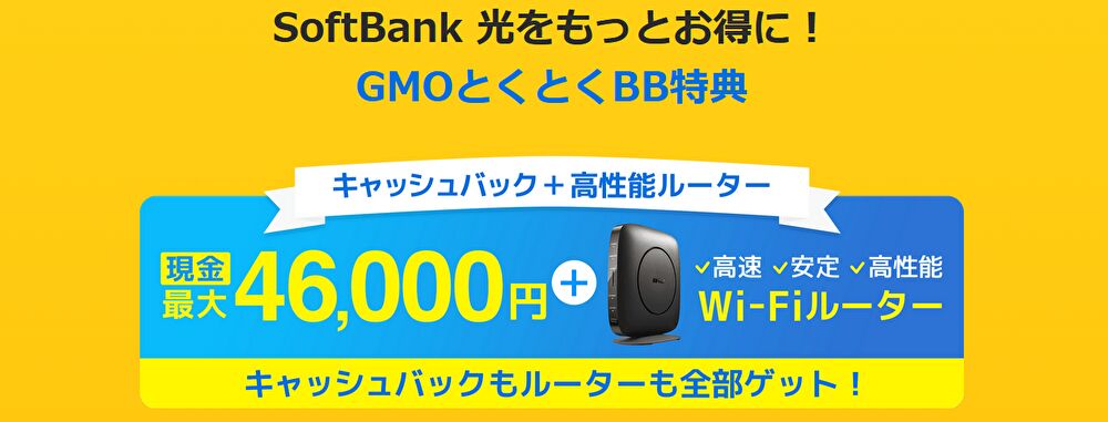 ソフトバンク光　GMOとくとくBB特典